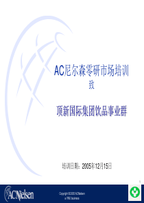 顶新饮品群市场研究培训