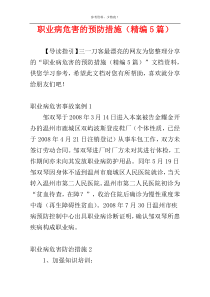 职业病危害的预防措施（精编5篇）