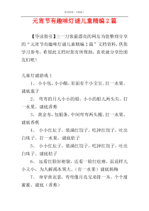 元宵节有趣味灯谜儿童精编2篇