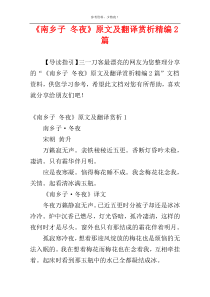 《南乡子 冬夜》原文及翻译赏析精编2篇