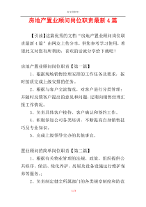 房地产置业顾问岗位职责最新4篇