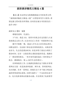 就职演讲稿范文精选4篇