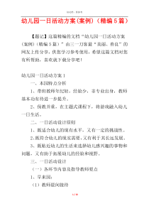 幼儿园一日活动方案(案例)（精编5篇）