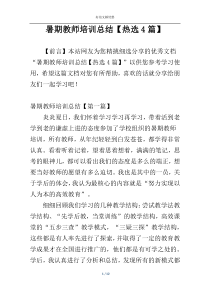 暑期教师培训总结【热选4篇】