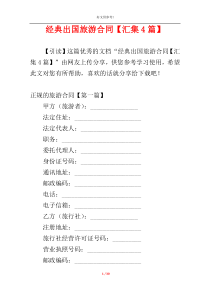 经典出国旅游合同【汇集4篇】