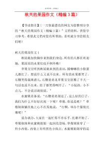 秋天的果园作文（精编3篇）