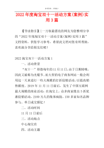 2022年度淘宝双十一活动方案(案例)实用3篇