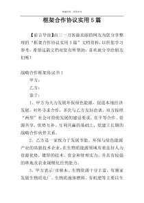 框架合作协议实用5篇