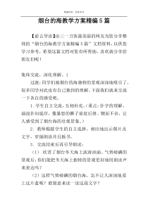 烟台的海教学方案精编5篇