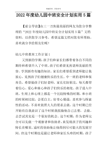 2022年度幼儿园中班安全计划实用5篇