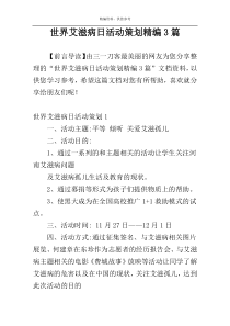 世界艾滋病日活动策划精编3篇