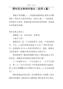 周年庆主持词开场白（实用4篇）