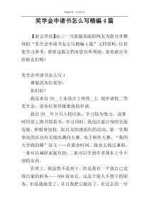 奖学金申请书怎么写精编4篇