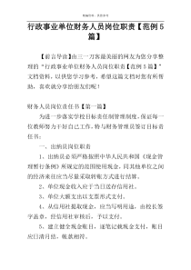 行政事业单位财务人员岗位职责【范例5篇】