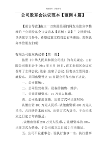 公司股东会决议范本【范例4篇】