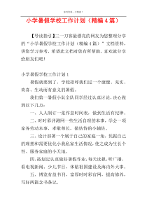 小学暑假学校工作计划（精编4篇）