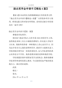 励志奖学金申请书【精选4篇】