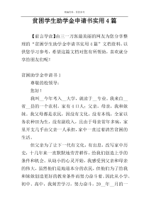 贫困学生助学金申请书实用4篇