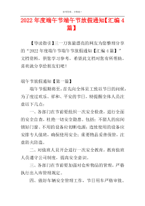 2022年度端午节端午节放假通知【汇编4篇】