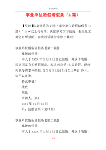 事业单位婚假请假条（4篇）