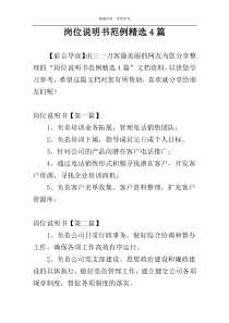 岗位说明书范例精选4篇