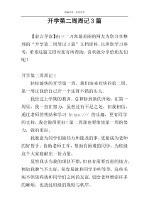 开学第二周周记3篇