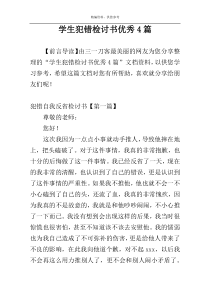 学生犯错检讨书优秀4篇