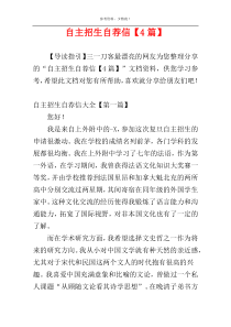 自主招生自荐信【4篇】