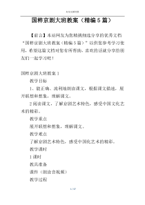 国粹京剧大班教案（精编5篇）