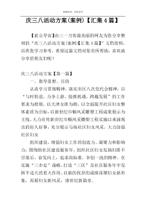 庆三八活动方案(案例)【汇集4篇】