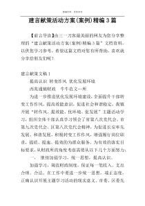 建言献策活动方案(案例)精编3篇