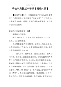 单位职员转正申请书【精编4篇】