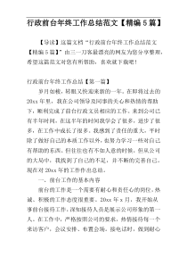 行政前台年终工作总结范文【精编5篇】