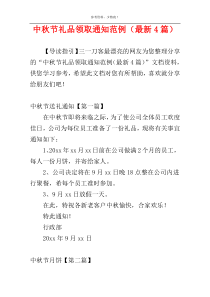 中秋节礼品领取通知范例（最新4篇）