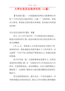 大学生党员自我评价的（4篇）