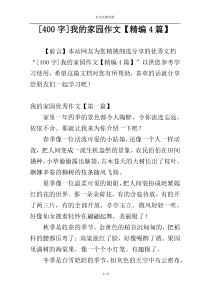 [400字]我的家园作文【精编4篇】