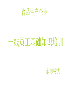食品企业一线员工基础知识培训(第一部分)
