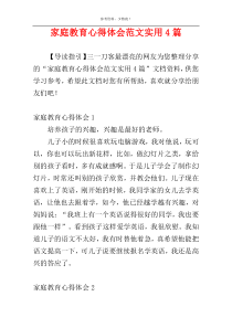 家庭教育心得体会范文实用4篇