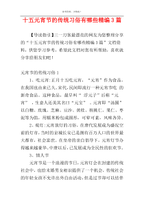 十五元宵节的传统习俗有哪些精编3篇