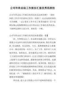 公司年终总结工作报告汇报优秀范例怕