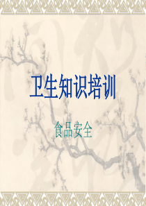 食品卫生培训