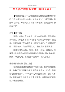 男人养生吃什么食物（精选4篇）
