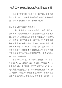 电力公司女职工培训工作总结范文3篇