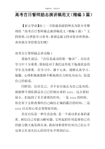 高考百日誓师励志演讲稿范文（精编3篇）