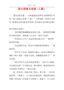 狼与狗寓言故事（2篇）