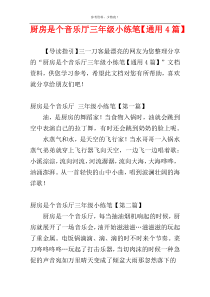 厨房是个音乐厅三年级小练笔【通用4篇】