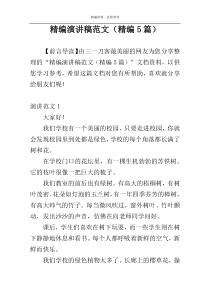 精编演讲稿范文（精编5篇）