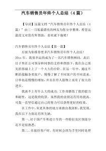 汽车销售员年终个人总结（4篇）