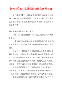 [600字]初中生暑假游记作文参考5篇