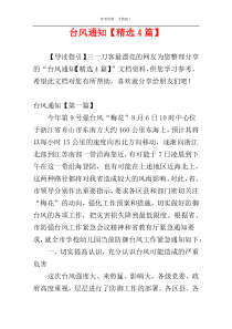 台风通知【精选4篇】